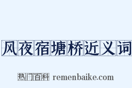 风夜宿塘桥近义词是什么意思的图片